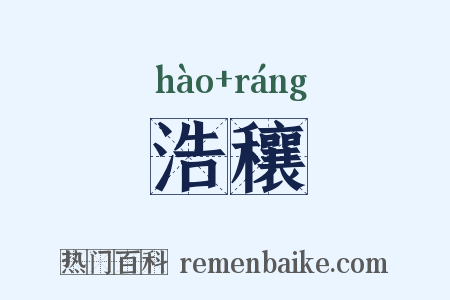 浩穰是什么意思的图片